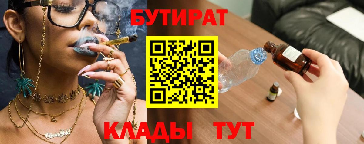 БУТИРАТ 1.4BDO Петропавловск-Камчатский