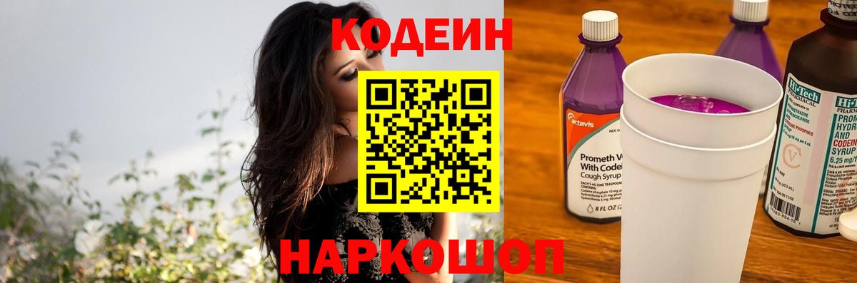 Кодеин напиток Lean (лин) Петропавловск-Камчатский